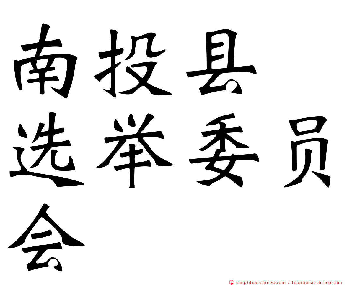 南投县　选举委员会